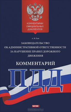 Книга Комментарий к законодательству об административной ответственности за нарушение правил дорожного движения на ReadRate.com книга Комментарий к законодательству об административной ответственности за нарушение правил дорожного движения