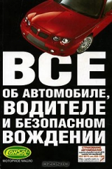книга Все об автомобиле, водителе и безопасном вождении