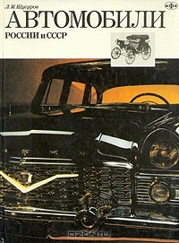 Книга Автомобили России и СССР. В двух частях. Часть 2 на ReadRate.com книга Автомобили России и СССР. В двух частях. Часть 2