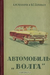 книга Автомобиль "Волга"