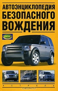 Книга Автоэнциклопедия безопасного вождения на ReadRate.com книга Автоэнциклопедия безопасного вождения