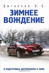 книга Зимнее вождение и подготовка автомобиля к зиме