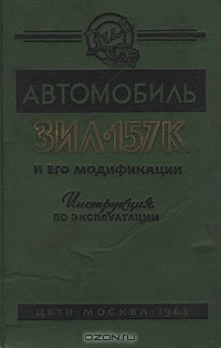 Книга Автомобиль ЗИЛ-157К и его модификации. Инструкция по эксплуатации на ReadRate.com книга Автомобиль ЗИЛ-157К и его модификации. Инструкция по эксплуатации