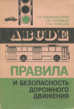 Книга Правила и безопасность дорожного движения на ReadRate.com книга Правила и безопасность дорожного движения
