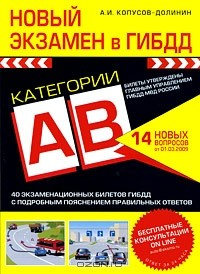 Книга Новый экзамен в ГИБДД. Категории A, B на ReadRate.com книга Новый экзамен в ГИБДД. Категории A, B
