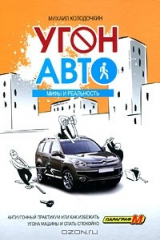 книга Угон авто. Антиугонный практикум, или как избежать угона машины и спать спокойно