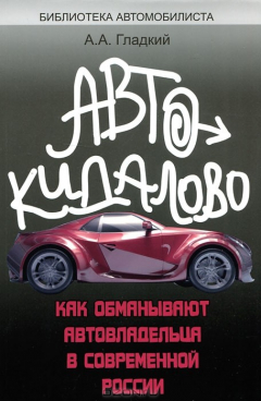 Книга Автокидалово. Как обманывают автовладельца в современной России на ReadRate.com книга Автокидалово. Как обманывают автовладельца в современной России