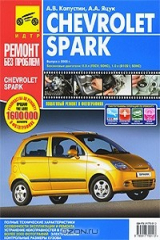 книга Chevrolet Spark. Руководство по эксплуатации, техническому обслуживанию и ремонту