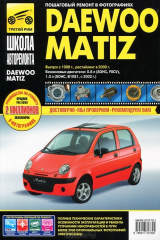 книга Daewoo Matiz. Выпуск с 1998 г. Руководство по эксплуатации, техническому обслуживанию и ремонту