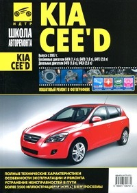 книга Kia Cee'd. Руководство по эксплуатации, техническому обслуживанию и ремонту