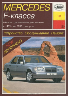 Книга Устройство, обслуживание и ремонт автобобилей Mercedes E-класса (W-124) на ReadRate.com книга Устройство, обслуживание и ремонт автобобилей Mercedes E-класса (W-124)