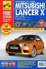 книга Mitsubishi Lancer X. Руководство по эксплуатации, техническому обслуживанию и ремонту