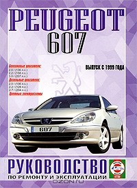 Книга Peugeot 607. Руководство по ремонту и эксплуатации на ReadRate.com книга Peugeot 607. Руководство по ремонту и эксплуатации
