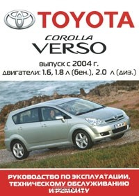 Книга Toyota Corolla Verso. Выпуск с 2004 года. Руководство по эксплуатации, техническому обслуживанию и ремонту на ReadRate.com книга Toyota Corolla Verso. Выпуск с 2004 года. Руководство по эксплуатации, техническому обслуживанию и ремонту