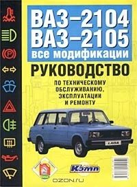 Книга Руководство по эксплуатации, техническому обслуживанию и ремонту автомобилей ВАЗ-2104, ВАЗ-2105 и их модификаций на ReadRate.com книга Руководство по эксплуатации, техническому обслуживанию и ремонту автомобилей ВАЗ-2104, ВАЗ-2105 и их модификаций