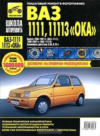Книга ВАЗ-1111, ВАЗ-11113 "Ока". Руководство по эксплуатации, техническому обслуживанию и ремонту на ReadRate.com книга ВАЗ-1111, ВАЗ-11113 "Ока". Руководство по эксплуатации, техническому обслуживанию и ремонту