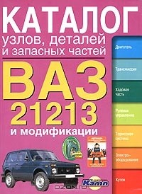 Книга ВАЗ-21213 и модификации. Каталог узлов, деталей и запасных частей на ReadRate.com книга ВАЗ-21213 и модификации. Каталог узлов, деталей и запасных частей