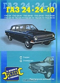 Книга Автомобили ГАЗ 24, 24-10. Практическое руководство на ReadRate.com книга Автомобили ГАЗ 24, 24-10. Практическое руководство