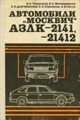 книга Автомобили "Москвич" АЗЛК-2141, -21412