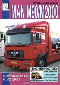 Книга Грузовые автомобили MAN М90 / М2000. Устройство автомобиля, каталог деталей на ReadRate.com книга Грузовые автомобили MAN М90 / М2000. Устройство автомобиля, каталог деталей