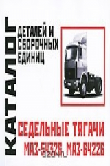 книга Седельные тягачи МАЗ-54326, МАЗ-64226. Каталог деталей и сборочных единиц