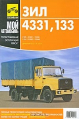 книга Автомобили ЗИЛ-433100, -442100, -442300, -433102, -433104, -133Г40, -13305А, -133Г42, -133Д42, -4514. Руководство по ремонту и техническому обслуживанию