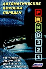 книга Автоматические коробки передач. Инструкция по эксплуатации, диагностике и техобслуживанию