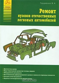 Книга Ремонт кузовов отечественных легковых автомобилей на ReadRate.com книга Ремонт кузовов отечественных легковых автомобилей