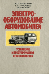 книга Электрооборудование автомобилей. Устранение и предупреждение неисправностей