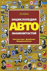 книга Энциклопедия автознаменитостей. Конструкторы. Дизайнеры. Предприниматели