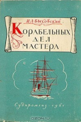 книга Корабельных дел мастера