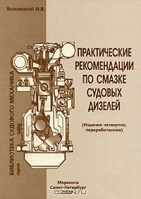 Книга Практические рекомендации по смазке судовых дизелей на ReadRate.com книга Практические рекомендации по смазке судовых дизелей