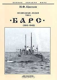 Книга Подводные лодки типа "Барс" (1913-1942) на ReadRate.com книга Подводные лодки типа "Барс" (1913-1942)