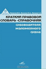 книга Краткий правовой словарь-справочник судоводителя маломерного судна