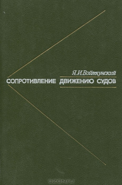 Книга Сопротивление движению судов на ReadRate.com книга Сопротивление движению судов