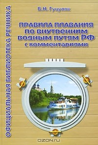 Книга Правила плавания по внутренним водным путям Российской Федерации с комментариями на ReadRate.com книга Правила плавания по внутренним водным путям Российской Федерации с комментариями