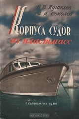 книга Корпуса судов из пластмасс