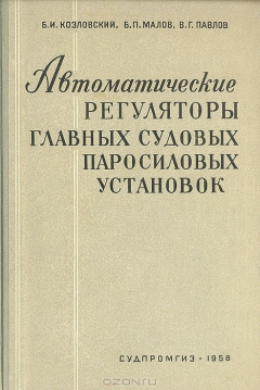 Книга Автоматические регуляторы главных судовых паросиловых установок на ReadRate.com книга Автоматические регуляторы главных судовых паросиловых установок