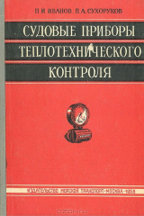 книга Судовые приборы теплотехнического контроля
