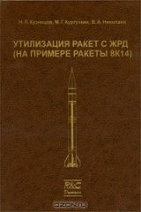 книга Утилизация ракет с ЖРД (на примере ракеты 8К14)