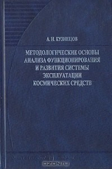 книга Методологические основы анализа функционирования и развития системы эксплуатации космических средств