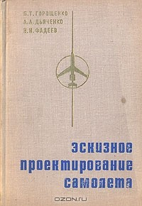 Книга Эскизное проектирование самолета на ReadRate.com книга Эскизное проектирование самолета