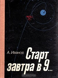 Книга Старт завтра в 9... на ReadRate.com книга Старт завтра в 9...