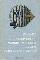 книга Конструирование машин и агрегатов систем кондиционирования