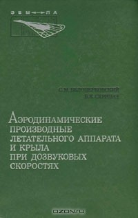 Книга Аэродинамические производные летательного аппарата и крыла при дозвуковых скоростях на ReadRate.com книга Аэродинамические производные летательного аппарата и крыла при дозвуковых скоростях