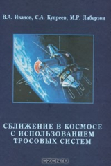 книга Сближение в космосе с использованием тросовых систем