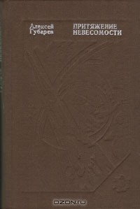 Книга Притяжение невесомости на ReadRate.com книга Притяжение невесомости