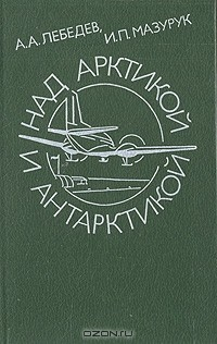 Книга Над Арктикой и Антарктикой на ReadRate.com книга Над Арктикой и Антарктикой