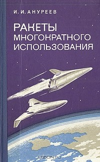 Книга Ракеты многократного использования на ReadRate.com книга Ракеты многократного использования