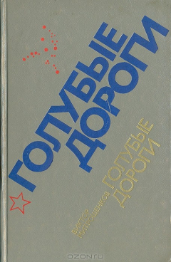 Книга Голубые дороги на ReadRate.com книга Голубые дороги